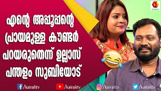 പെയ്ന്റ് പണിക്കാരനായി ഉല്ലാസ് പന്തളം | Malayalam Comedy | Ullas Pandalam Comedy | Comedy Express