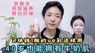 兩塊錢1瓶的維生素E乳這樣用40歲阿姨也能擁有牛奶肌嫩白又抗皺