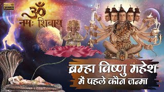 Episode 1 || Om Namah Shivay || ब्रम्हा विष्णु महेश में पहले कौन जन्मा