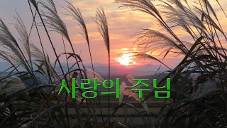 워싱턴성광교회 - 사랑의 주님 Dec. 1, 2019