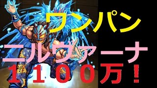 【モンスト】　ニルヴァーナ攻略　ヒットストップ　ゲージ飛ばし　１１００万！