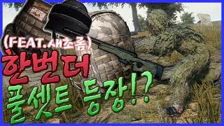 배틀그라운드 두판 연속으로 최고의 장비셋트+최고의 저격총!? 와..대박.. [메도우이헌터] PUBG