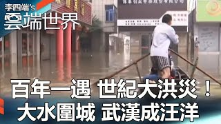 A once-in-a-century flood of the century!  The city is under siege. Wuhan is inundated.