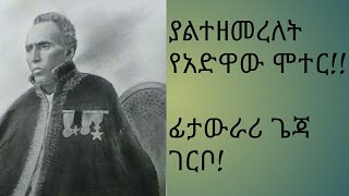 ፊታውራሪ ጌጃ ገርቦ !የአድዋው ነበልባል!