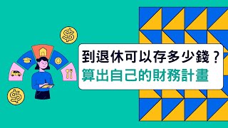 你知道你到退休可以存多少錢嗎？教你算出自己的財務計畫 | 小畢投資筆記