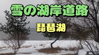 【近江をあるく】【番外】雪の湖岸道路を走りました🚙