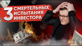 Как инвестору пройти все испытания на фондовом рынке? Психология поведения