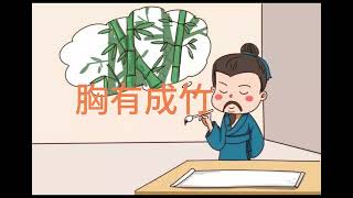 听故事#学成语# 儿童成语#故事合集# 第11集 #掩耳盗铃# 胸有成竹