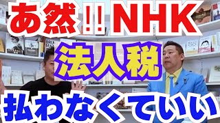 【堀江貴文】驚愕の事実NHKは法人税支払わなくてもよい事実　○○〇〇が問題で経理上の不都合が生まれる　【切り抜き】　NHK党　立花　ガーシー