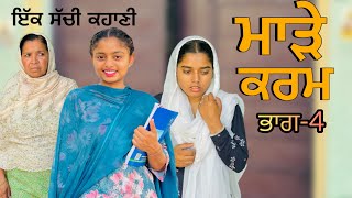 ਮਾੜੇ ਕਰਮ || (ਭਾਗ-4)#New Punjabi Short Movie 2024#punjabinatak#punjabishortmovie