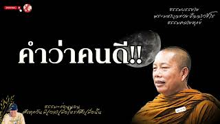 EP.200 ธรรมคลายทุกข์/คำว่าคนดี!!/ธรรมะก่อนนอน#พระมหาบุญช่วยปัญญาวชิโร