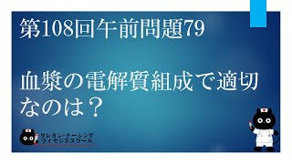 【看護師国家試験対策】第108回 午前問題79 過去問解説講座【クレヨン・ナーシングライセンススクール】