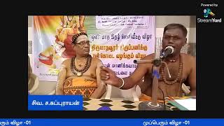 ஒளி திங்கள் இதழ் வெளியீட்டு விழா- இதழாசிரியர் அறிமுக உரை:சிவத்திரு.ச.சுப்புராயன்