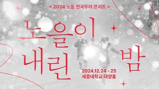 노을 ㅣ2024 전국투어 콘서트 '노을이 내린 밤'