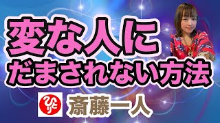 【斎藤一人】変な人にだまされない方法