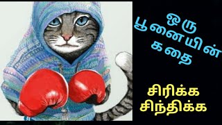 சிரிக்க சிந்திக்க | ஒரு பூனையின் கதை | Tamil Comedy