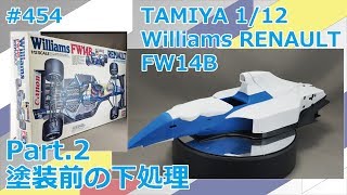 【ビッグスケール】TAMIYA Williams RENAULT FW14B Part.2 ボディ塗装の下処理【制作日記#454】