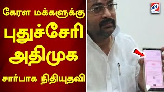 கேரள மக்களுக்கு புதுச்சேரி அதிமுக சார்பாக நிதியுதவி