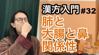 東洋医学基礎 肺と大腸とお鼻の関係性【漢方入門 - 32】