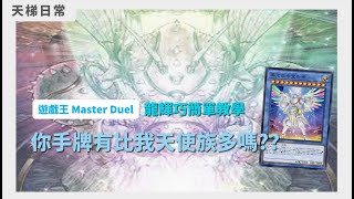 【遊戲王 MasterDuel】龍輝巧簡單快速教學 |【牌組介紹】