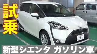 トヨタ 新型シエンタ 公道試乗 ガソリン車編 TOYOTA NEW SIENTA TEST DRIVE GAS-POWERED CAR