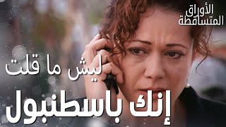 مسلسل الأوراق المتساقطة | Yaprak Dökümü | مقطع من الحلقة 71 | تحسين  جعل فخر الدين يتصل بعائلته!