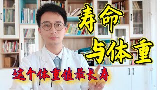 寿命和体重的关系被发现，50岁以后体重在这个范围，更健康更长寿【英德中医何医生】