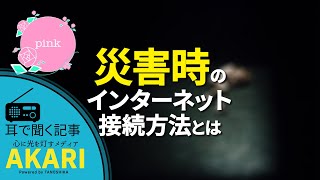 【ラジオ動画】「災害時のインターネット接続方法とは」【AKARI】