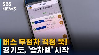 버스 무정차 걱정 뚝!…경기도, '승차벨' 서비스 시작 / SBS