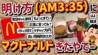 【2ch】明け方にマクドナルドきたやでー