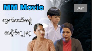 ကွက်လပ်မရှိ အပိုင်း(၂၈) #mrtv4 #pyoneplayapp #credit