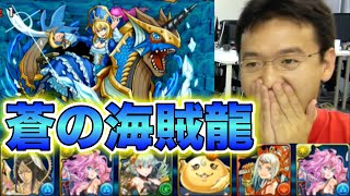 【パズドラ】蒼の海賊龍 地獄級に回復パで挑戦！