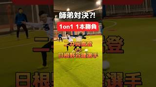 【フットサル】師弟対決　日根野谷建vs 二井岡嵩登　#shorts #skills #南部会フットサル #futsal #フットサル