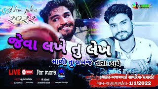 ||જેવા લખે તુ ખેલ દાદા લખજે તારા હાથે||Ajaybhai sathaliya||@Maa_Mogal_HD_Studio_Rajkot