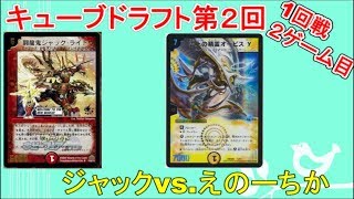 【デュエマ・キューブドラフト第2回】1‐2　ジャックvs.えのーちか