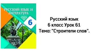 Русский язык 6 класс Урок 61 Тема: \