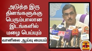 அடுத்த இரு தினங்களுக்கு தமிழகம் \u0026 புதுச்சேரியின் பெரும்பாலான இடங்களில் மழை பெய்யும் - RMC, Chennai