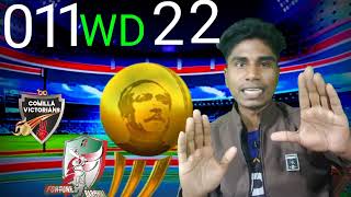 নাটকীয় ফাইনালে চ্যাম্পিয়ন কুমিল্লা। bpl 2022 final over comilla vs barishal.