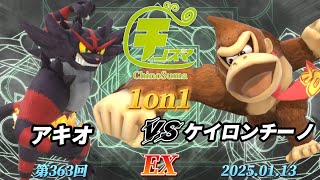 チノスマ1on1#363〔EX〕アキオ（ガオガエン）vs ケイロンチーノ（ドンキーコング）【スマブラSP】【ChinoSuma】