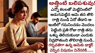 అత్తింటి బలిపశువు! | అత్త ఇచ్చిన పాలు తాగుతున్న ఆమెకి రోజు రాత్రి ఏం జరుగుతుందో ఎందుకు తెలియడం లేదు!