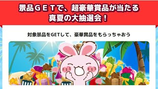 超豪華景品が当たる夏の大抽選会！全30景品！