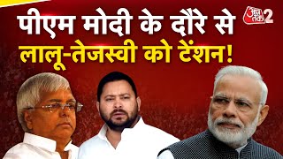 AAJTAK 2 LIVE | BIHAR के दौरे पर PM MODI, LALU - TEJASHWI का हमला, NITISH भी रहेंगे मौजूद | AT2