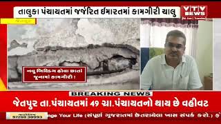 Jetpur News: જેતપુર તાલુકા પંચાયત બિલ્ડિંગ કચેરીનું નવું હોવા છતાં જર્જરિત ઈમારતમાં કામગીરી ચાલુ