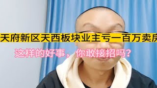 天府新区核心板块，业主700万买的房子600万卖，这个漏你敢捡吗？