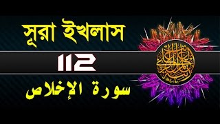 Surah Al-Ikhlas with bangla translation - recited by mishari al afasy