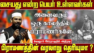 இனி பிராமணர்களை கொச்சைபடுத்தினால் - ஆவேசமடைந்த இப்ராஹிம்| Ibrahim speech | Ibrahim latest speech|BJP