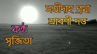 সতীদাহ প্রথা/Sraboni Dutta . .   Ancient dark side of india beautiful bengali poem..