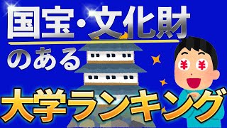 お宝がいっぱい!! 国宝・文化財のある大学ランキング｜受験｜入試｜高校生｜