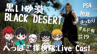 ［Black Desert］ ［PS4］黒い砂漠！　ギルド仲間募集中！現在33 (45人)