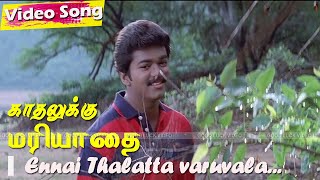 Ennai thalaatta varuvalo (என்னை தாலாட்ட வருவாளோ) HD | Vijay Super Hit Love  Melody Song | Illayaraja